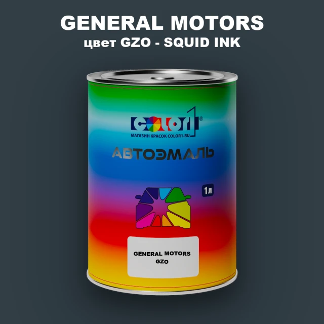 Автомобильная краска GENERAL MOTORS, цвет GZO - SQUID INK