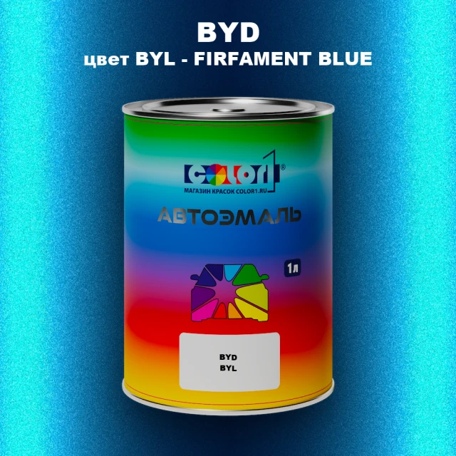 Автомобильная краска BYD, цвет BYL - FIRFAMENT BLUE