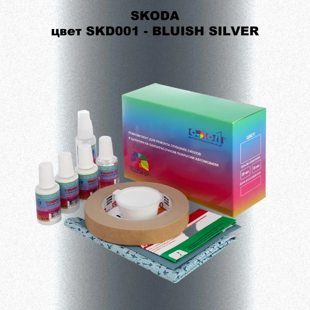 Ремкомплект для ремонта глубоких сколов и царапин SKODA, цвет SKD001 - BLUISH SILVER
