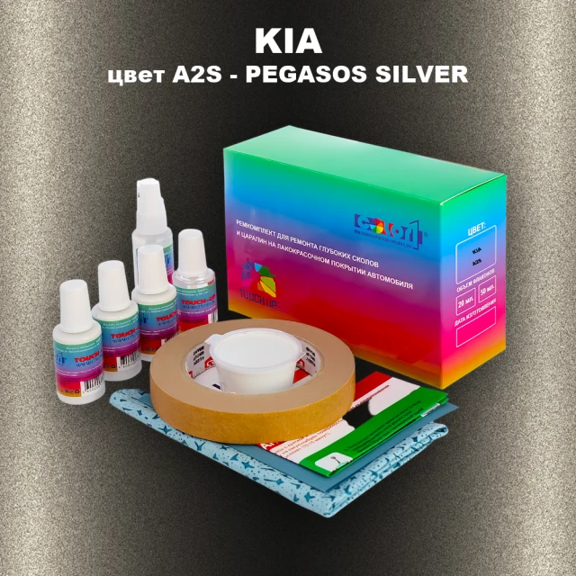 Ремкомплект для ремонта глубоких сколов и царапин KIA, цвет A2S - PEGASOS SILVER