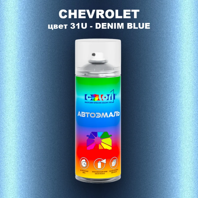 Аэрозольная краска CHEVROLET, цвет 31U - DENIM BLUE