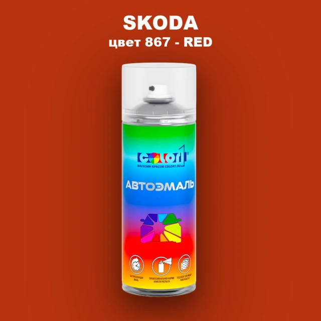 Аэрозольная краска SKODA, цвет 867 - RENNROT