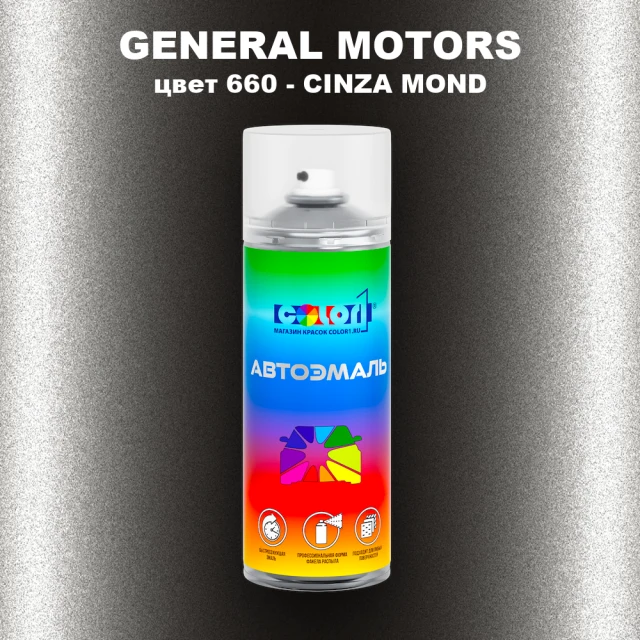 Аэрозольная краска GM цвет GM - 660 - CINZAMOND