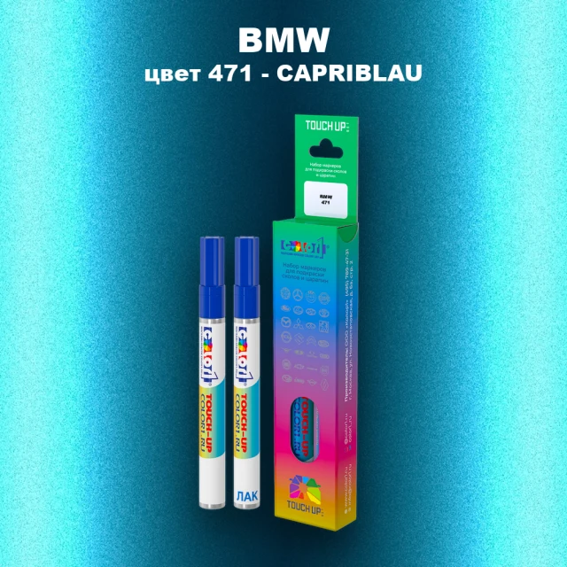 Маркер с краской BMW, цвет 471 - CAPRIBLAU