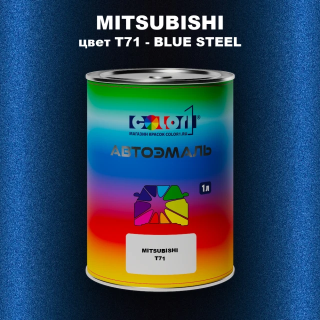 Автомобильная краска MITSUBISHI, цвет T71 - BLUE STEEL