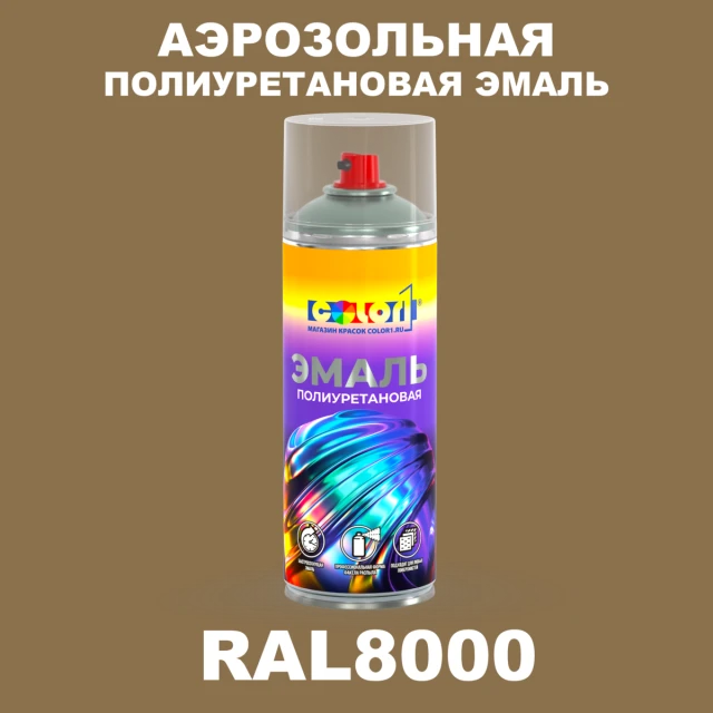 Аэрозольная полиуретановая эмаль, спрей 400мл, цвет RAL 8000 Зелено-коричневый