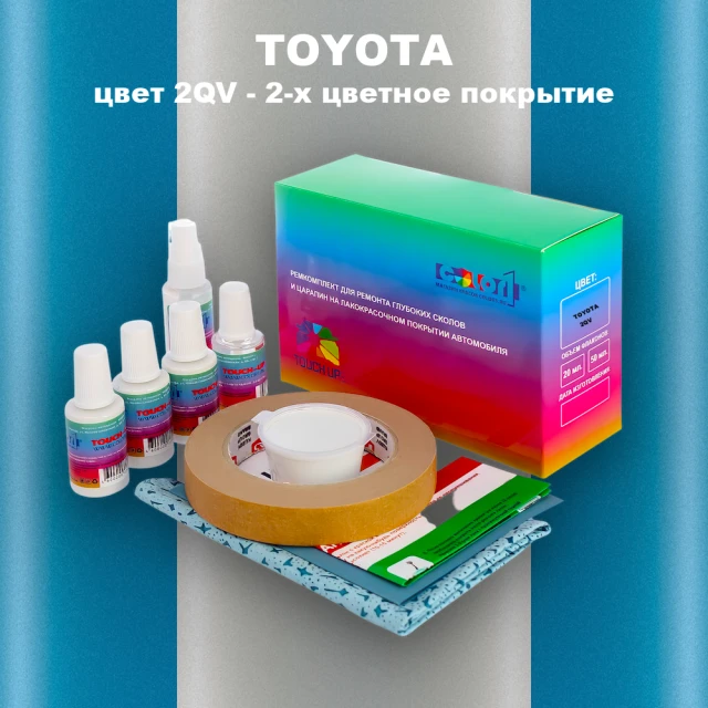 Ремкомплект для ремонта глубоких сколов и царапин TOYOTA, цвет 2QV - 2-х цветное покрытие