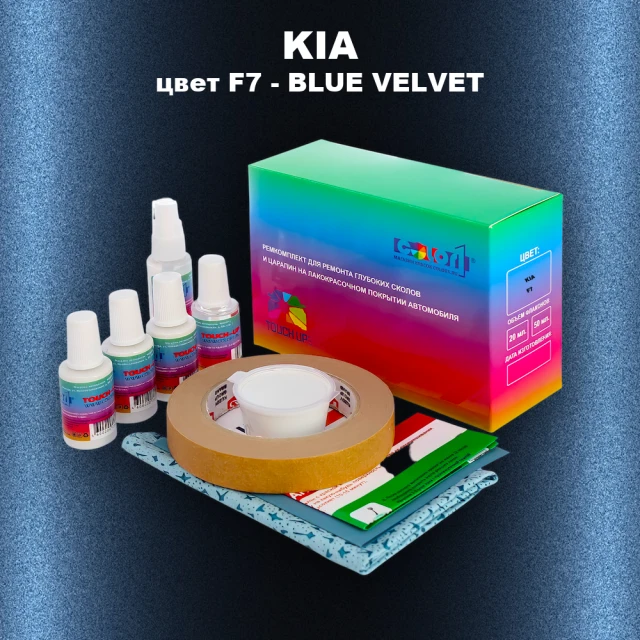 Ремкомплект для ремонта глубоких сколов и царапин KIA, цвет F7 - BLUE VELVET