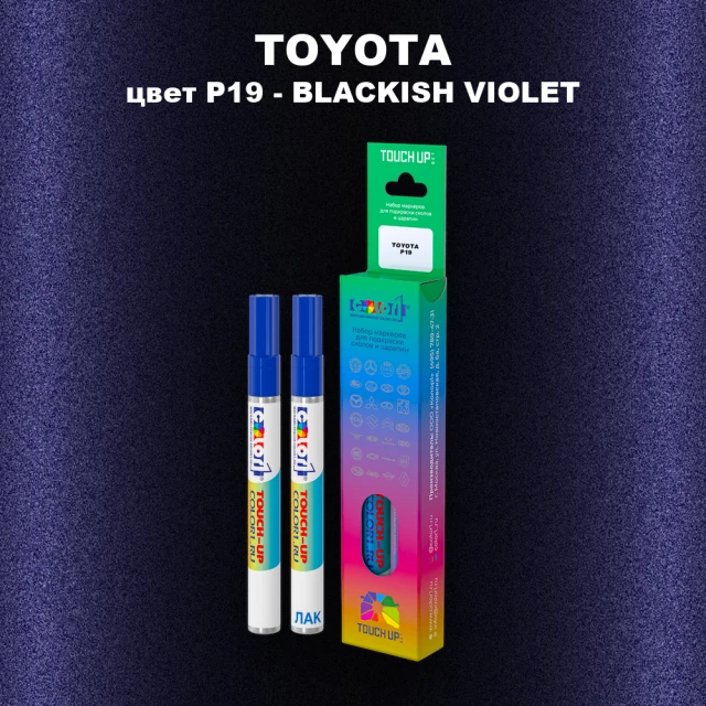 Карандаш-маркер с краской TOYOTA, цвет P19 - BLACKISH VIOLET
