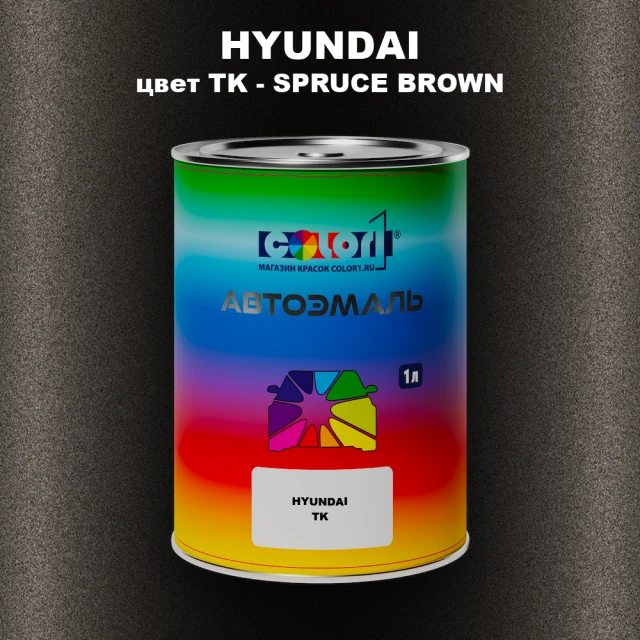 Автомобильная краска HYUNDAI, цвет TK - SPRUCE BROWN