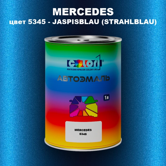 Автомобильная краска MERCEDES, цвет 5345 - JASPISBLAU (STRAHLBLAU)
