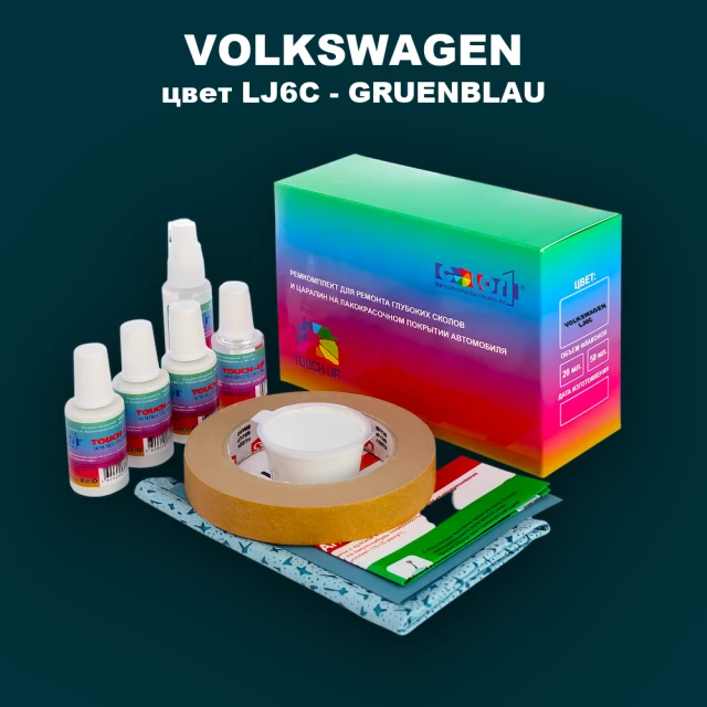 Ремкомплект для ремонта глубоких сколов и царапин VOLKSWAGEN, цвет LJ6C - GRUENBLAU