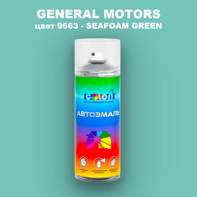 Аэрозольная краска GM цвет GM - 9663 - SEAFOAMGREEN
