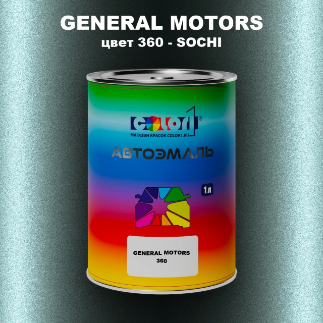 Автомобильная краска GM, цвет  360 - SOCHI
