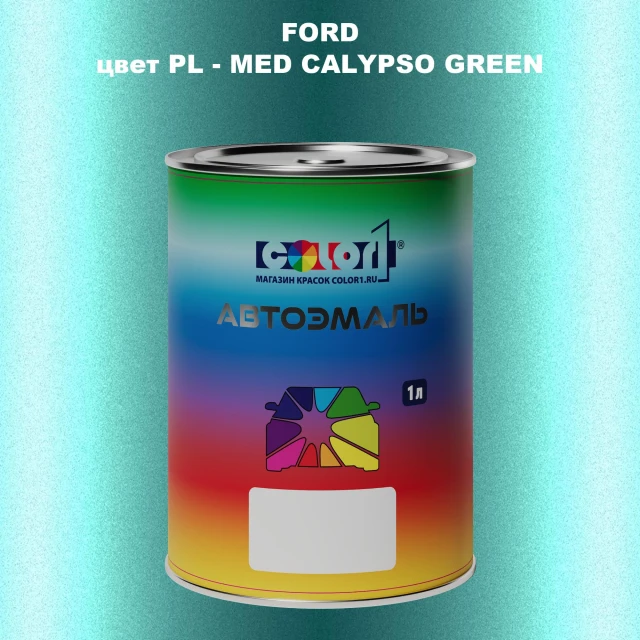 Автомобильная краска FORD, цвет PL - MED CALYPSO GREEN