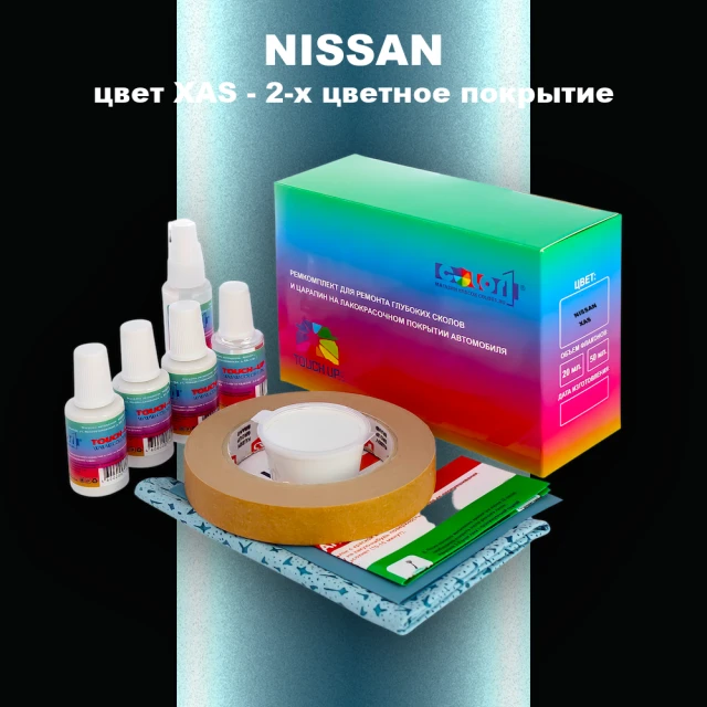 Ремкомплект для ремонта глубоких сколов и царапин NISSAN, цвет XAS - 2-х цветное покрытие