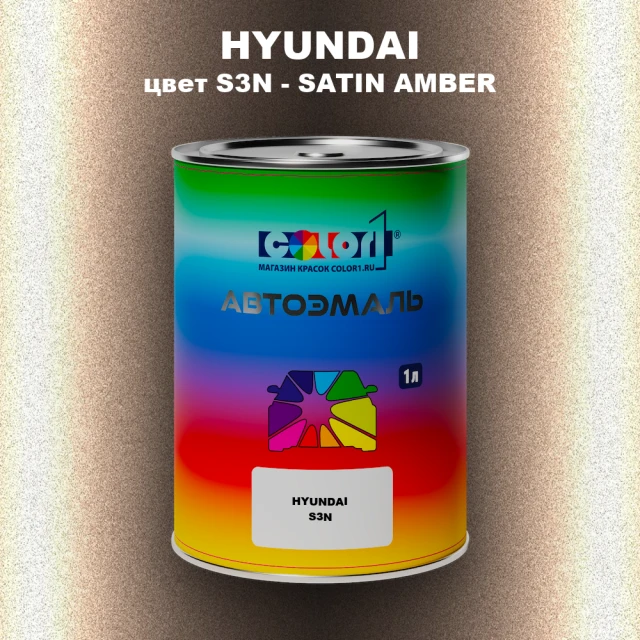 Автомобильная краска HYUNDAI, цвет S3N - SATIN AMBER