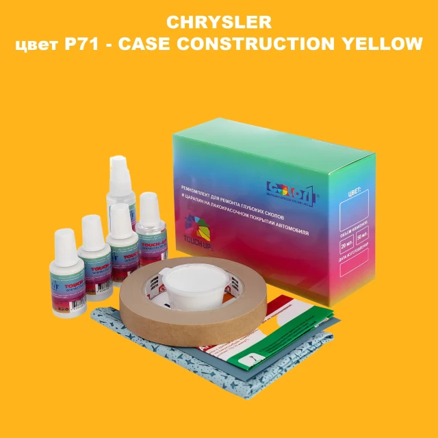 Ремкомплект для ремонта глубоких сколов и царапин CHRYSLER, цвет P71 - CASE CONSTRUCTION YELLOW
