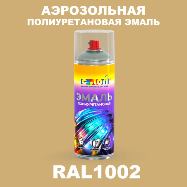 Аэрозольная полиуретановая эмаль, спрей 400мл, цвет RAL 1002 Песочно-желтый