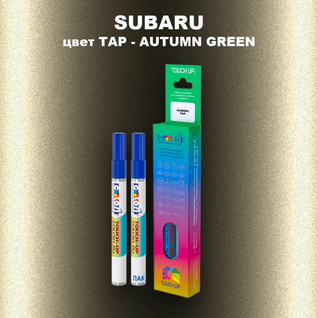 Маркер с краской SUBARU, цвет TAP - AUTUMN GREEN