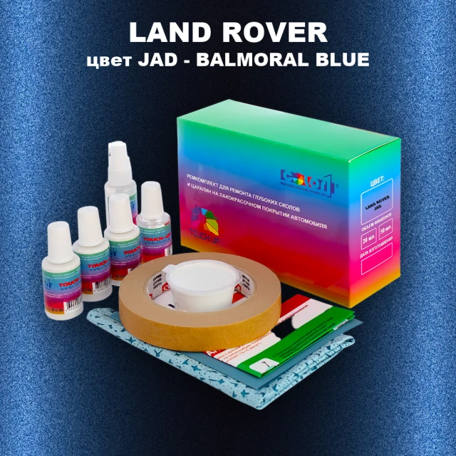 Ремкомплект для ремонта глубоких сколов и царапин LAND ROVER, цвет JAD - BALMORAL BLUE