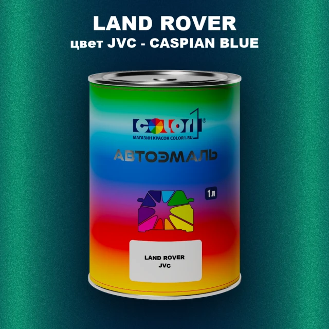 Автомобильная краска LAND ROVER, цвет JVC - CASPIAN BLUE