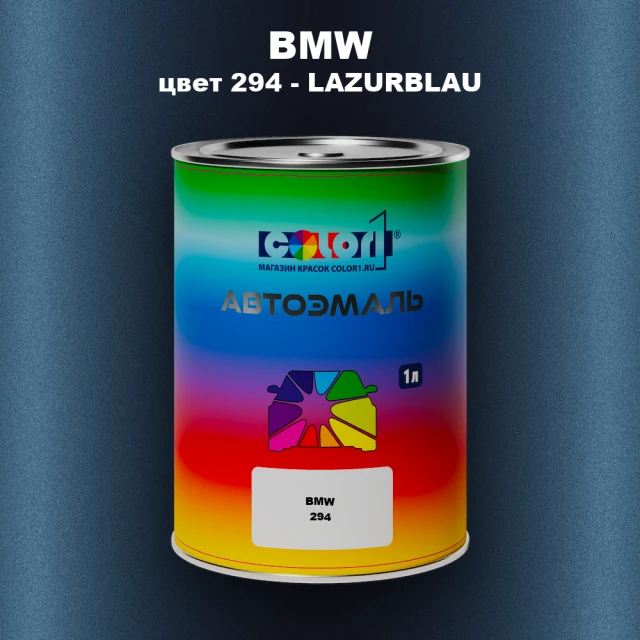 Автомобильная краска BMW, цвет 294 - LAZURBLAU