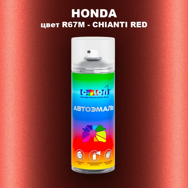 Аэрозольная краска HONDA, цвет R67M - CHIANTI RED