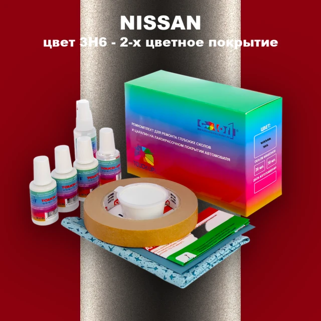 Ремкомплект для ремонта глубоких сколов и царапин NISSAN, цвет 3H6 - 2-х цветное покрытие