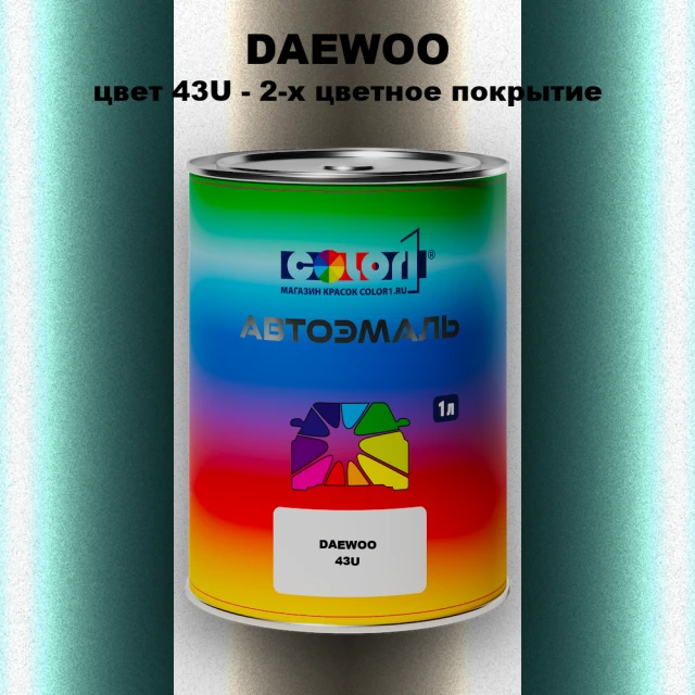Автомобильная краска DAEWOO, цвет 43U - 2-х цветное покрытие
