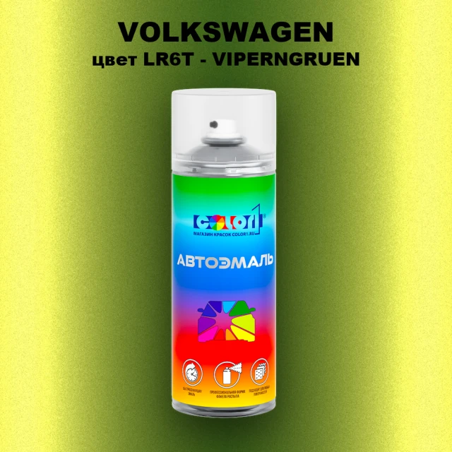 Аэрозольная краска VOLKSWAGEN, цвет LR6T - VIPERNGRUEN