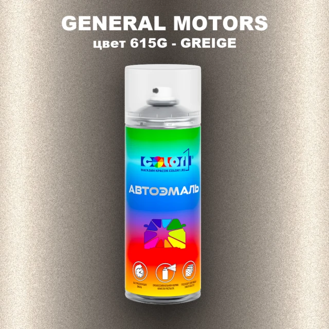 Аэрозольная краска GENERAL MOTORS, цвет 615G - GREIGE