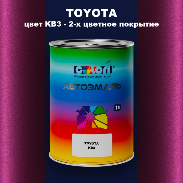 Автомобильная краска TOYOTA, цвет KB3 - 2-х цветное покрытие