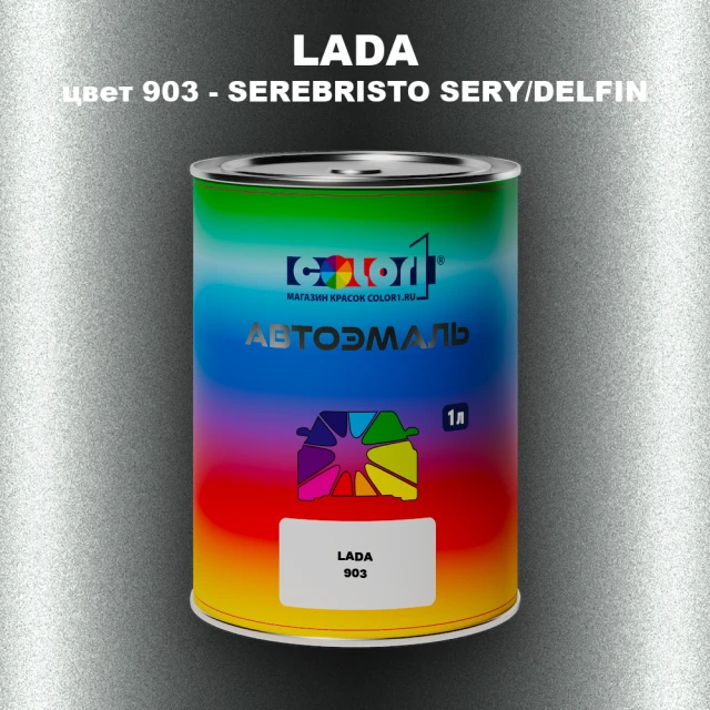 Автомобильная краска LADA, цвет 903 - SEREBRISTO SERY/DELFIN