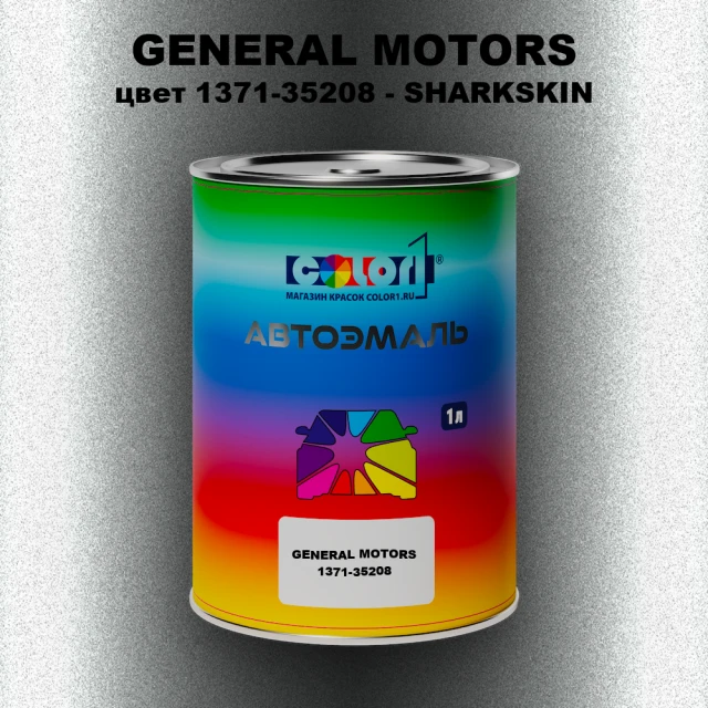Автомобильная краска GENERAL MOTORS, цвет 1371-35208 - SHARKSKIN