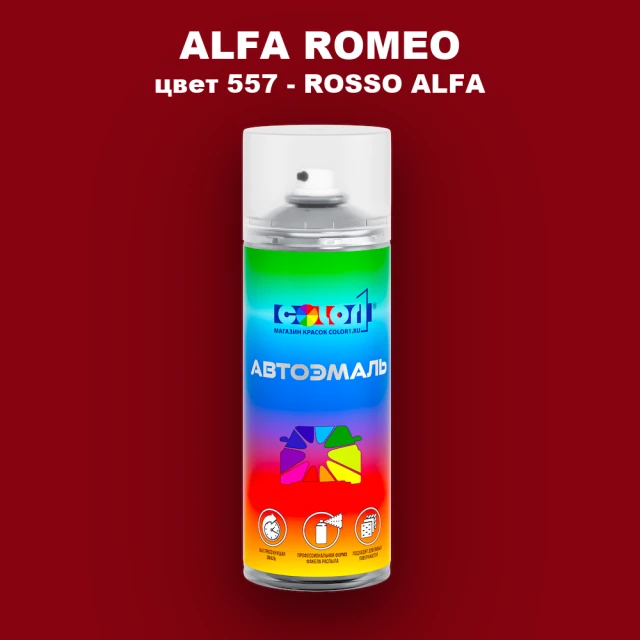 Аэрозольная краска ALFA ROMEO, цвет 557 - ROSSO ALFA