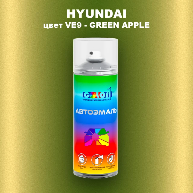 Аэрозольная краска HYUNDAI, цвет VE9 - GREEN APPLE