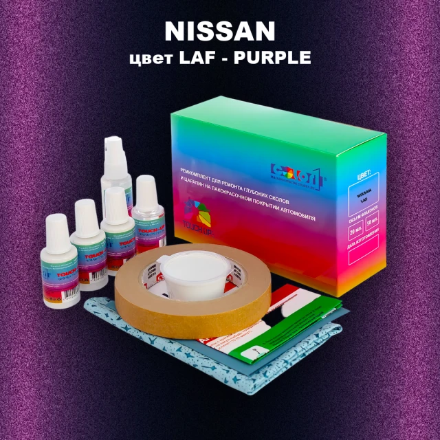Ремкомплект для ремонта глубоких сколов и царапин NISSAN, цвет LAF - PURPLE