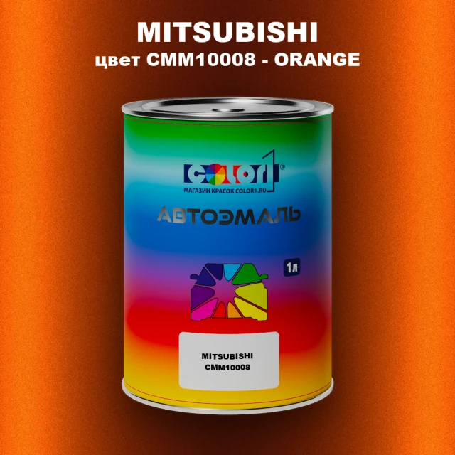 Автомобильная краска MITSUBISHI, цвет CMM10008 - ORANGE