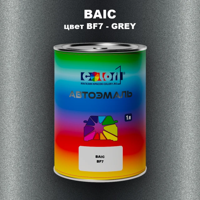 Автомобильная краска BAIC, цвет BF7 - GREY