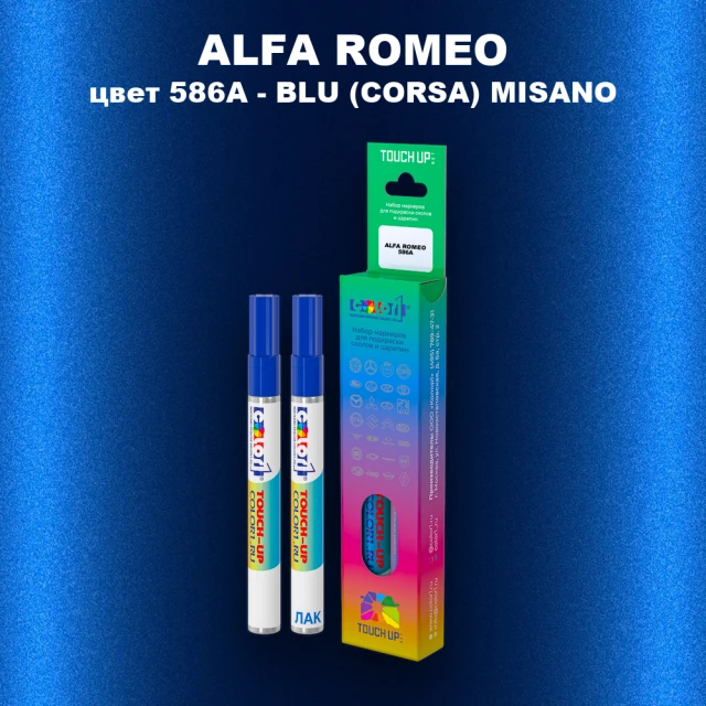 Маркер с краской ALFA ROMEO, цвет 586A - BLU (CORSA) MISANO