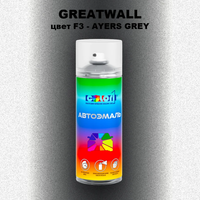 Аэрозольная краска GREATWALL, цвет F3 - AYERS GREY