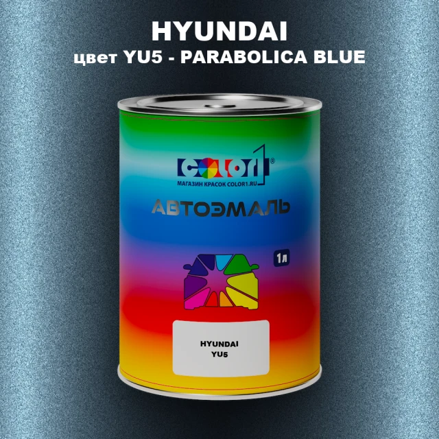 Автомобильная краска HYUNDAI, цвет YU5 - PARABOLICA BLUE
