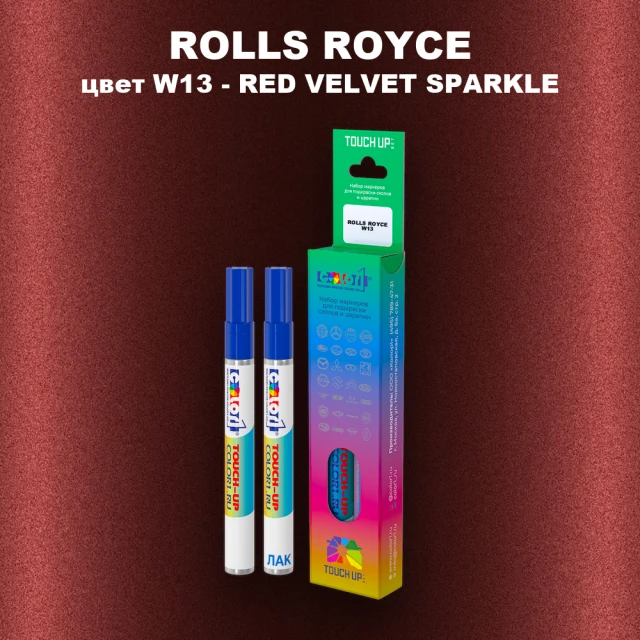Маркер с краской ROLLS ROYCE, цвет W13 - RED VELVET SPARKLE