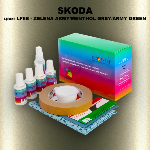 Ремкомплект для ремонта глубоких сколов и царапин SKODA, цвет LF6E - ZELENA ARMY/MENTHOL GREY/ARMY GREEN