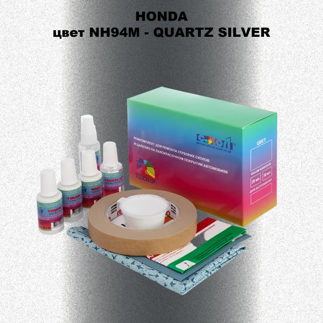 Ремкомплект для ремонта глубоких сколов и царапин HONDA, цвет NH94M - QUARTZ SILVER