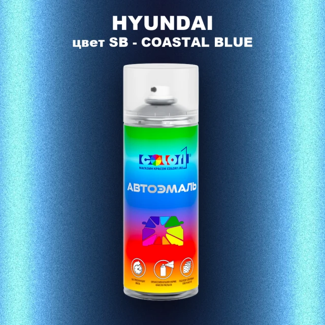 Аэрозольная краска HYUNDAI, цвет SB - COASTAL BLUE