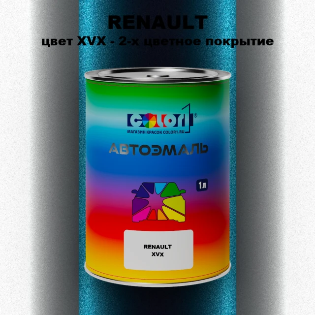 Автомобильная краска RENAULT, цвет XVX - 2-х цветное покрытие