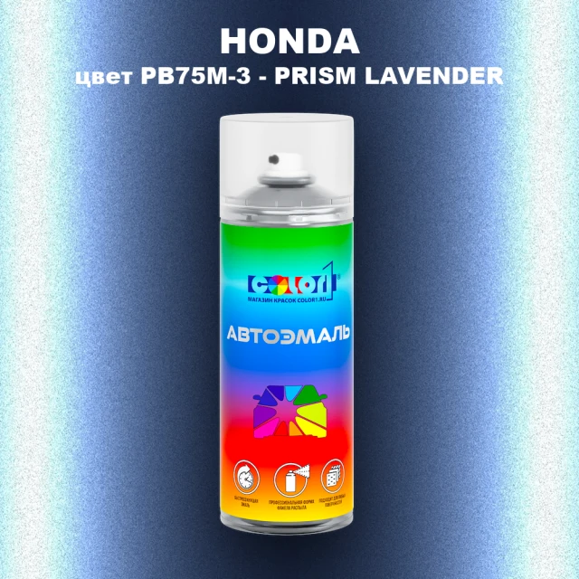 Аэрозольная краска HONDA, цвет PB75M-3 - PRISM LAVENDER