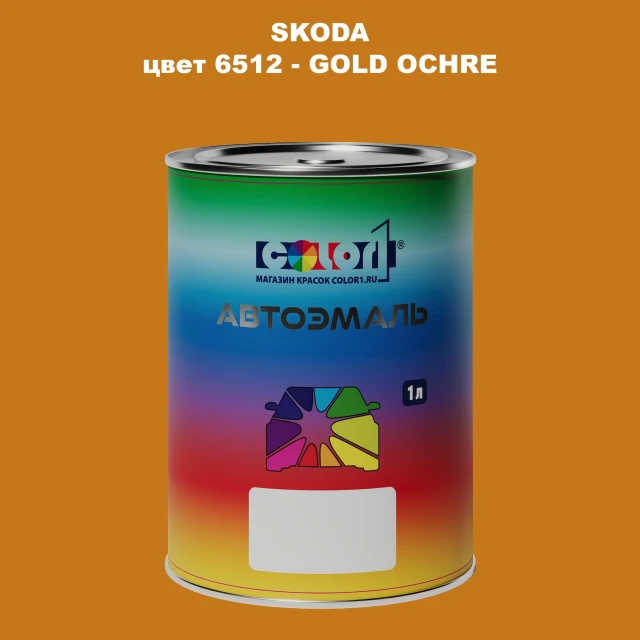 Автомобильная краска SKODA, цвет 6512 - GOLD OCHRE